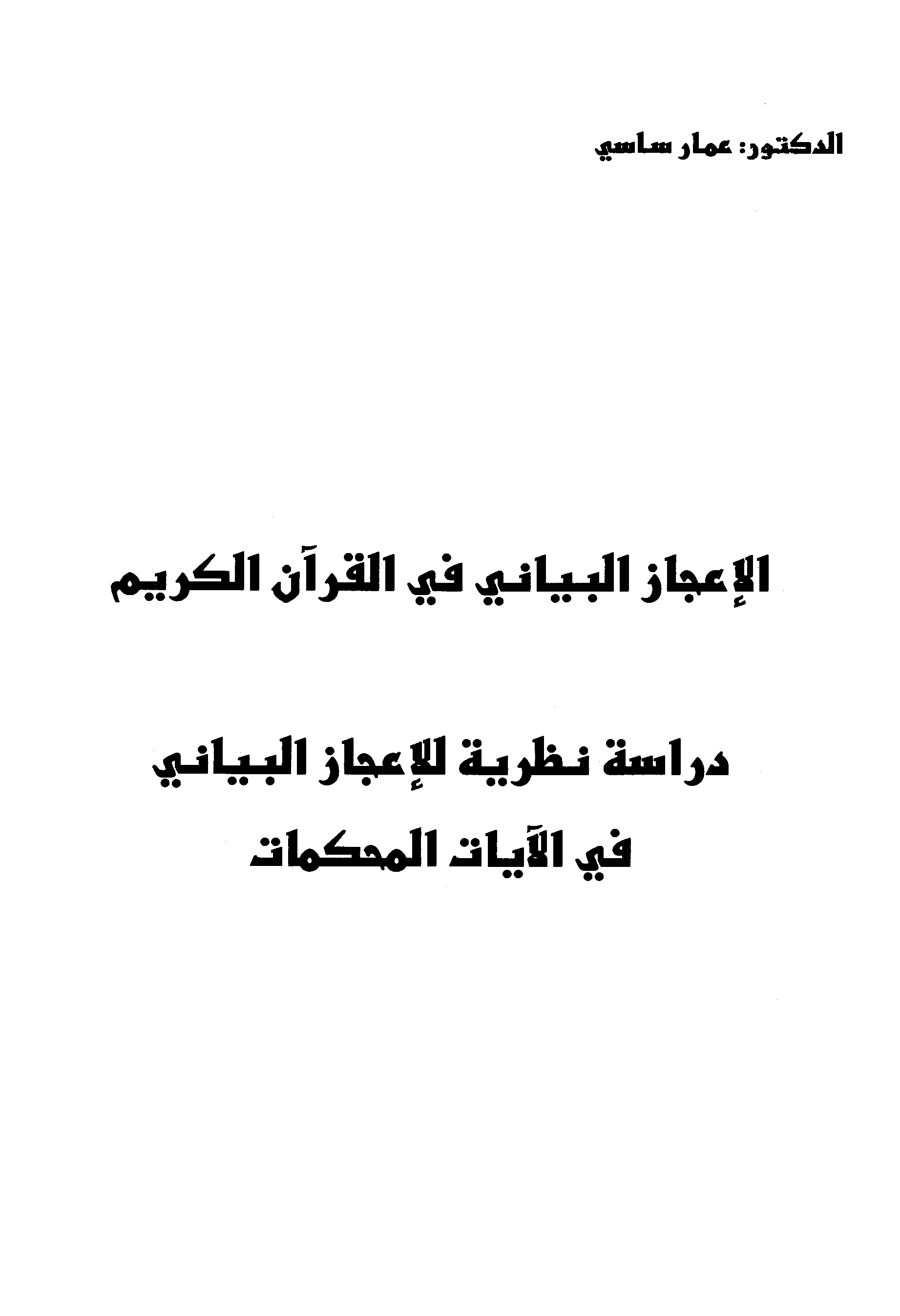 الإعجاز البياني في القرآن الكريم - الجزء الأول 